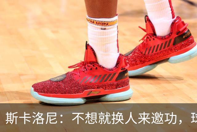 斯卡洛尼：不想就换人来邀功，球员们知道怎么踢好球，这就是现实