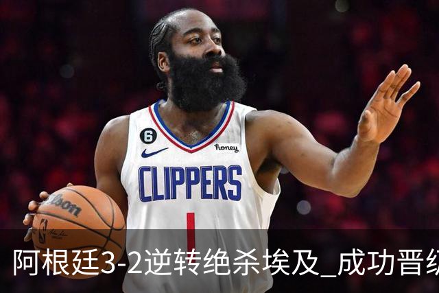 阿根廷3-2逆转绝杀埃及 成功晋级8强